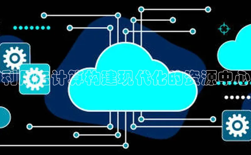 杏鑫注册地址百度智能门户利用云计算构建现代化的资源中心