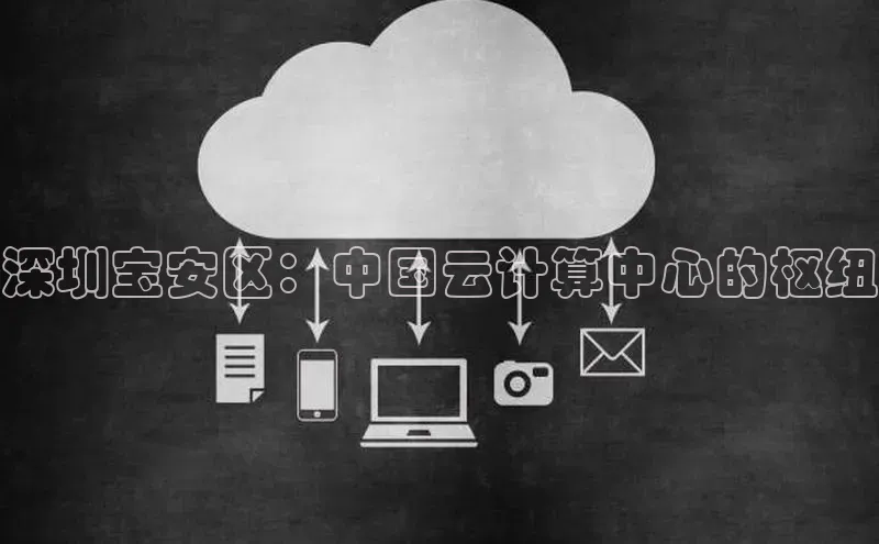 杏鑫注册登录代理巴美列捷福深圳宝安区：中国云计算中心的枢纽