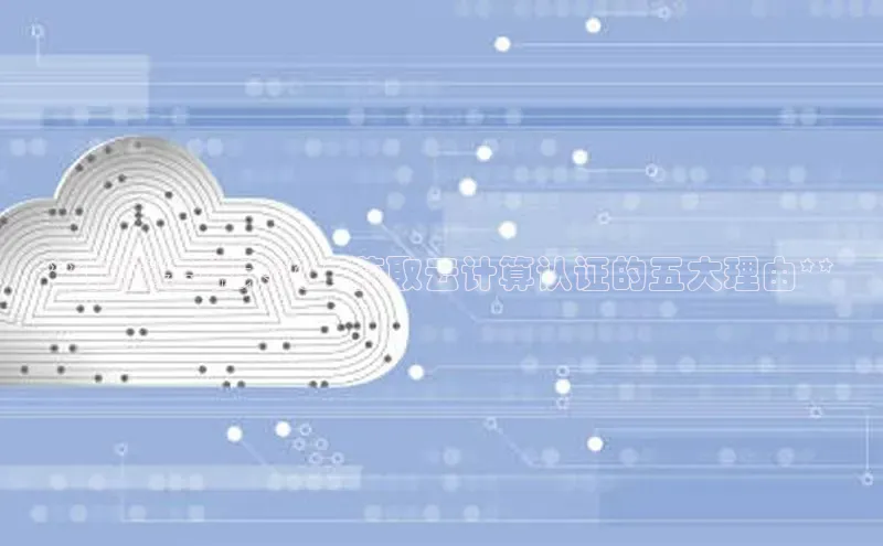 杏鑫登陆测速登录小米**把握云端未来：获取云计算认证的五大理由**