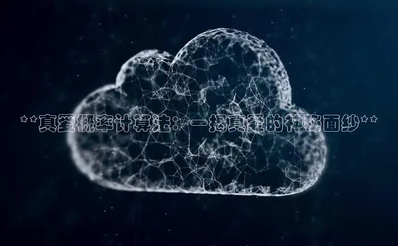 杏鑫注册平台官方网站ARGA公司**真爱概率计算法：一揭真爱的神秘面纱**