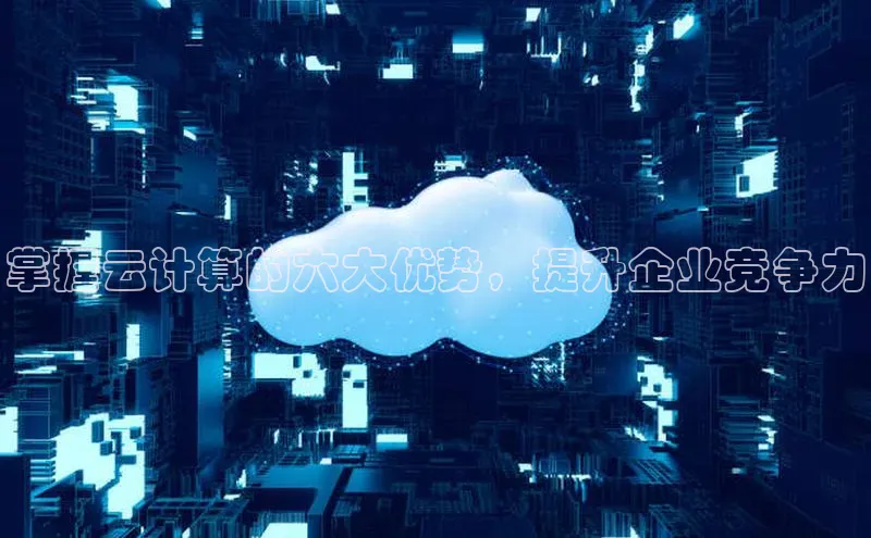杏鑫平台代理百度游戏掌握云计算的六大优势，提升企业竞争力