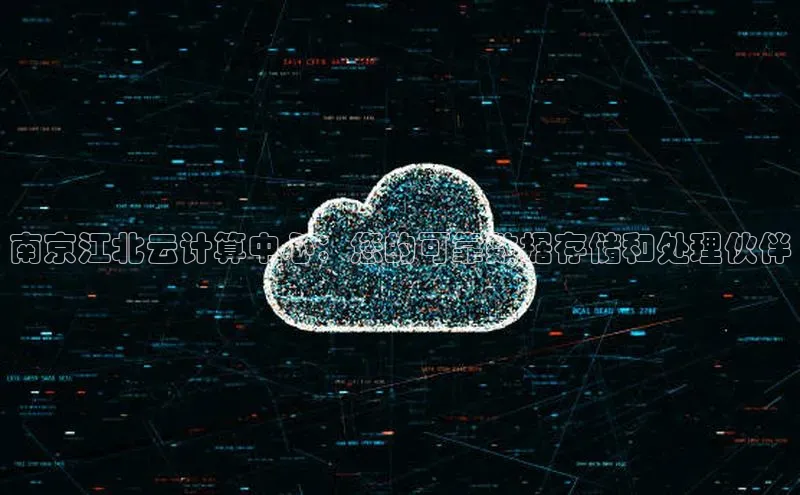 杏鑫彩票app官方下载颐驰 06南京江北云计算中心：您的可靠数据存储和处理伙伴