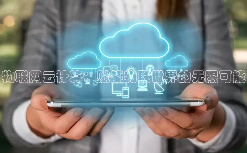 杏鑫平台注册登录天键股份物联网云计算：赋能物联世界的无限可能