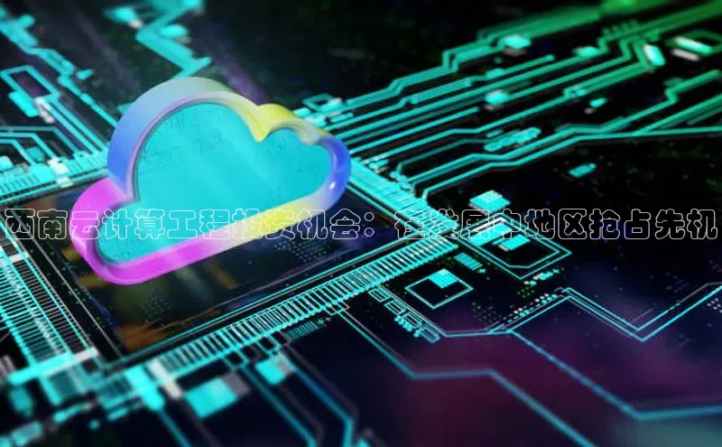 杏鑫平台登录地址极氪智能科技西南云计算工程投资机会：在发展中地区抢占先机