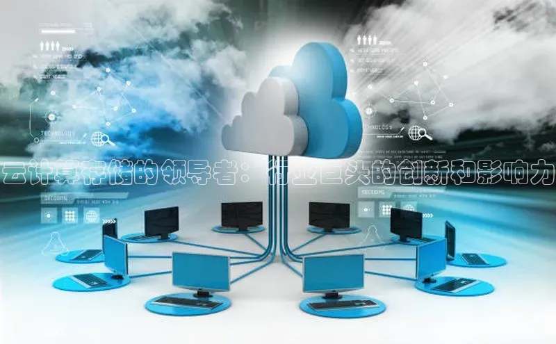 杏鑫登陆测速登录小米云计算存储的领导者：行业巨头的创新和影响力