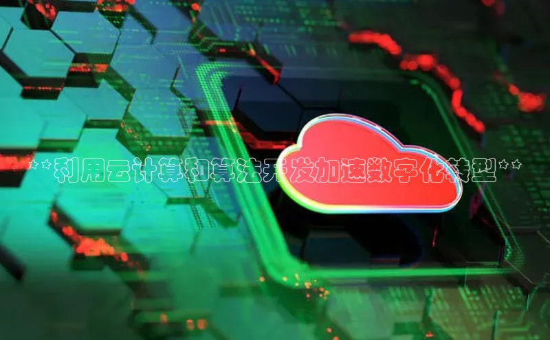 杏鑫平台代理滴滴出行**利用云计算和算法开发加速数字化转型**