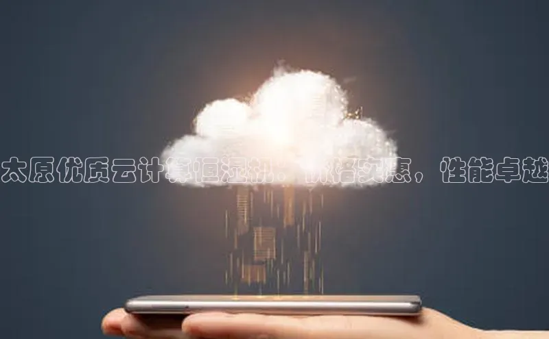 杏鑫平台登录地址百度手机输入法太原优质云计算恒湿机：价格实惠，性能卓越