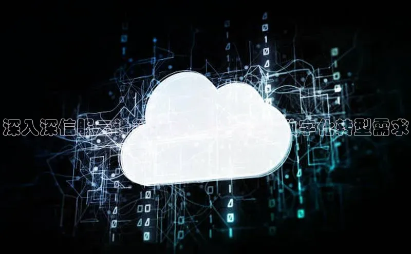 杏鑫平台登录地址网易深入深信服云计算产品：满足企业数字化转型需求