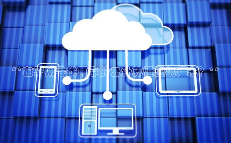 杏鑫注册平台官方网站百度安全社区**在常州寻找可靠的云计算恒湿机厂家？**