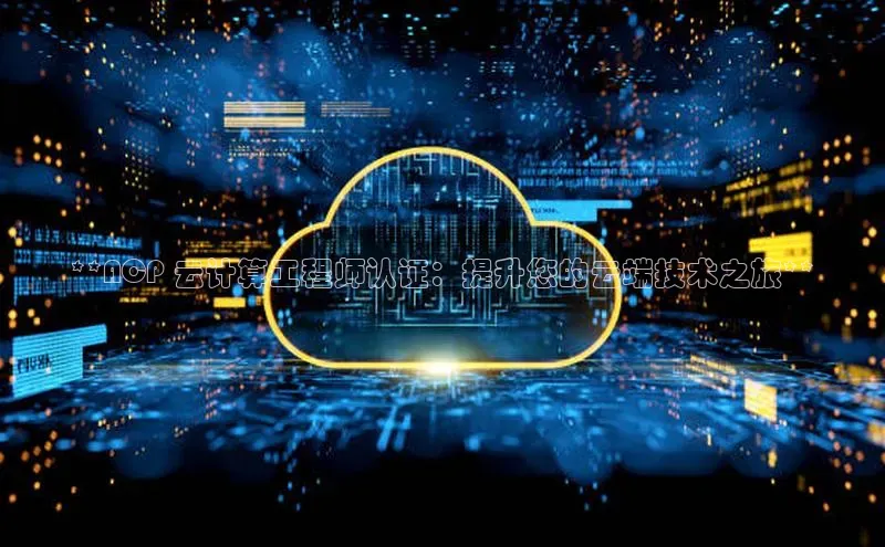 杏鑫登录测速诸葛科技**ACP 云计算工程师认证：提升您的云端技术之旅**