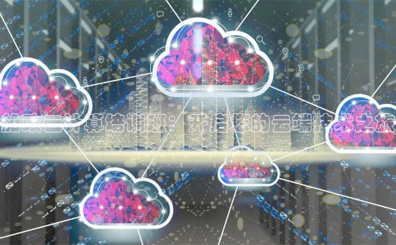 杏鑫平台注册登录百度网盘企业版船政云计算培训班：开启您的云端技术之旅