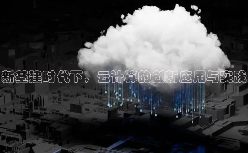 杏鑫彩票app官方下载路畅科技新基建时代下，云计算的创新应用与实践