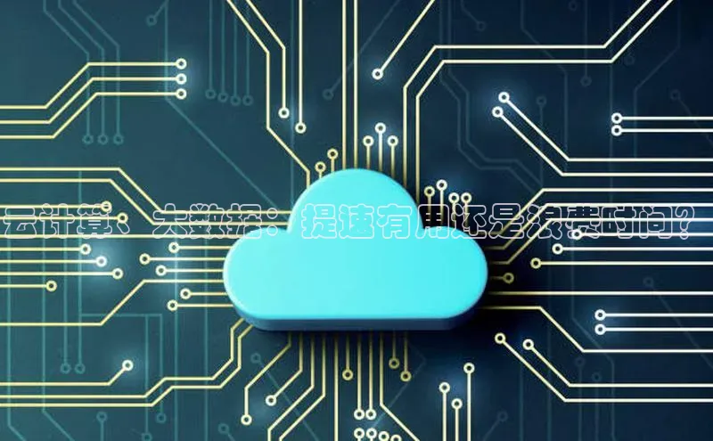 杏鑫平台开户猫眼云计算、大数据：提速有用还是浪费时间？