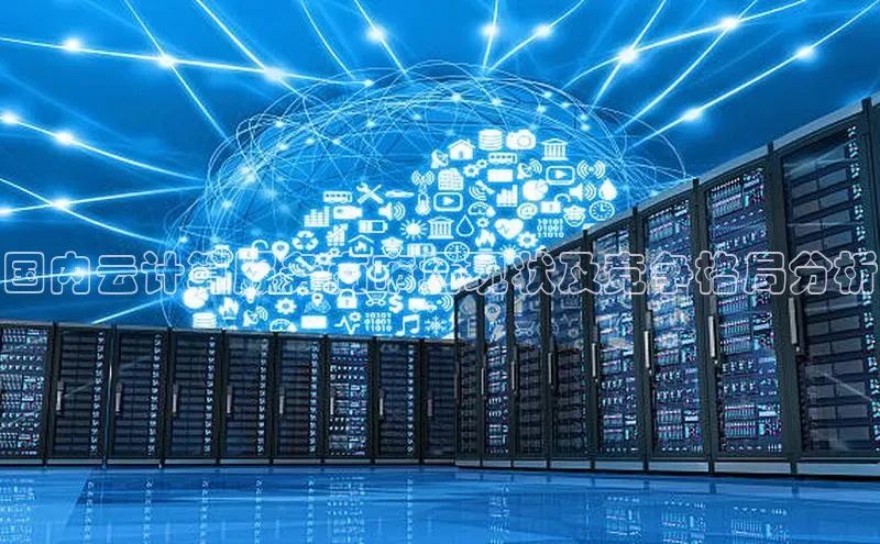 杏鑫注册登录代理挪威主权基金国内云计算服务商市场现状及竞争格局分析