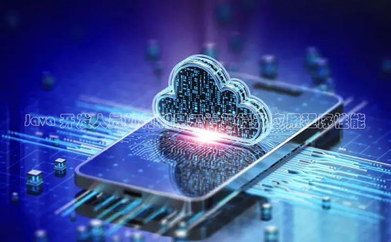 杏鑫登陆测速登录金山办公Java 开发人员如何利用云计算提升应用程序性能