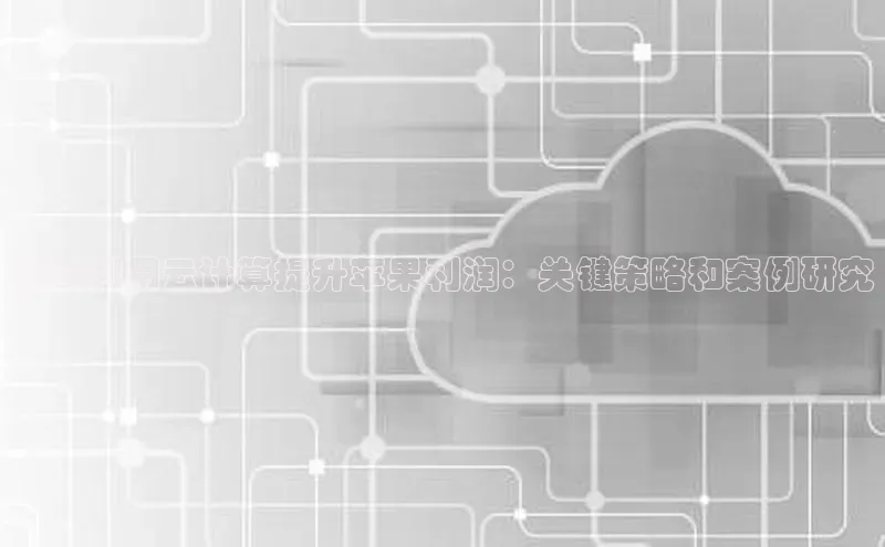 杏鑫平台手机登录入口小度商城如何利用云计算提升苹果利润：关键策略和案例研究