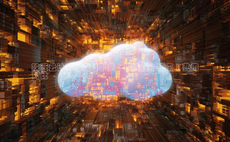 杏鑫平台登录地址网易陕西云计算培训班学费 | 省钱省心指南 | 费用
对比