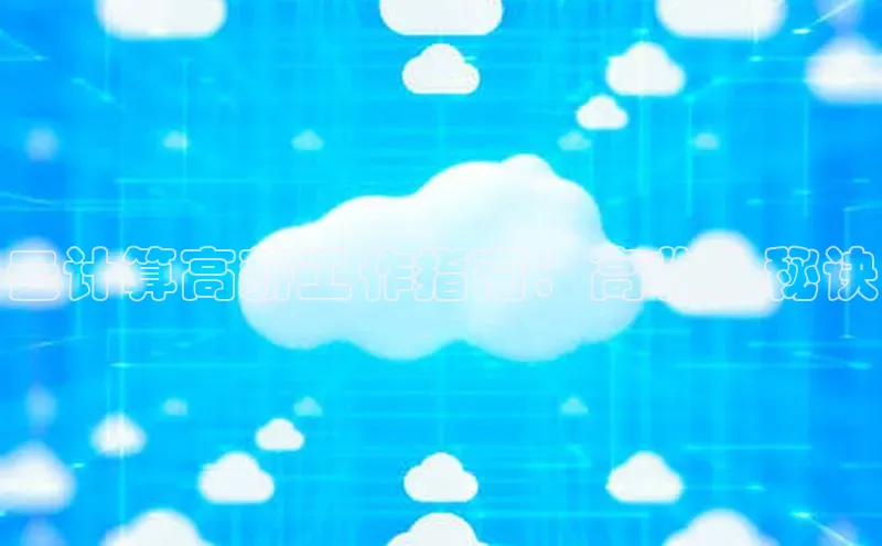 杏鑫注册开户中文在线云计算高薪工作指南：高收入秘诀