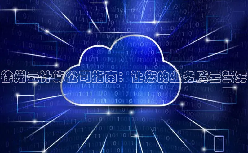 杏鑫注册登录地址华扬联众徐州云计算公司指南：让您的业务腾云驾雾