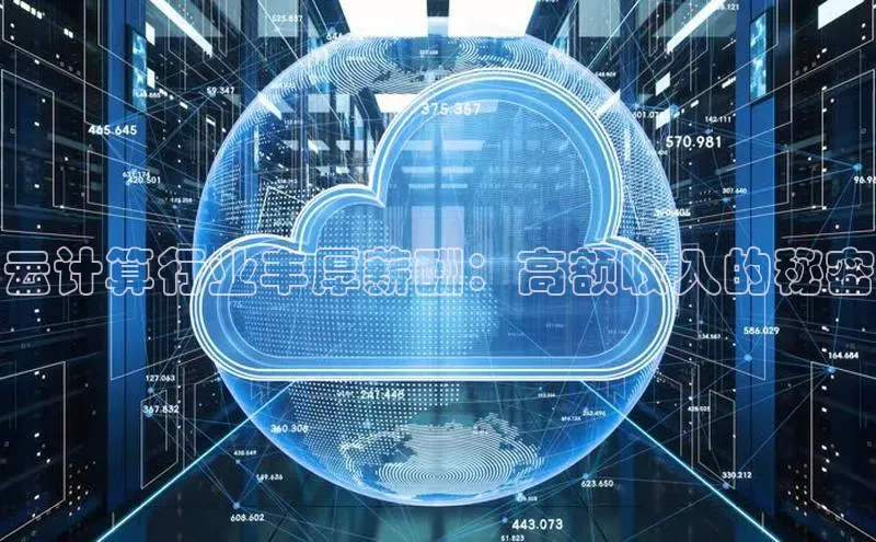 杏鑫平台手机登录入口彩讯股份云计算行业丰厚薪酬：高额收入的秘密