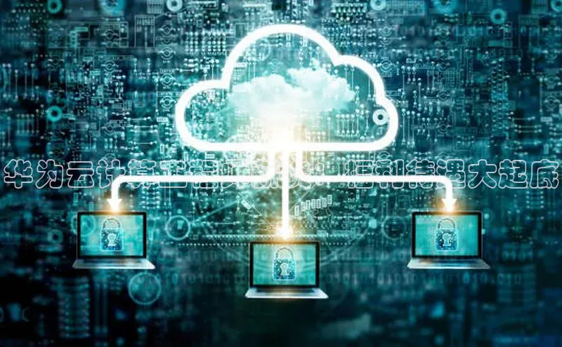 杏鑫登陆测速登录小米华为云计算工程师薪资：福利待遇大起底