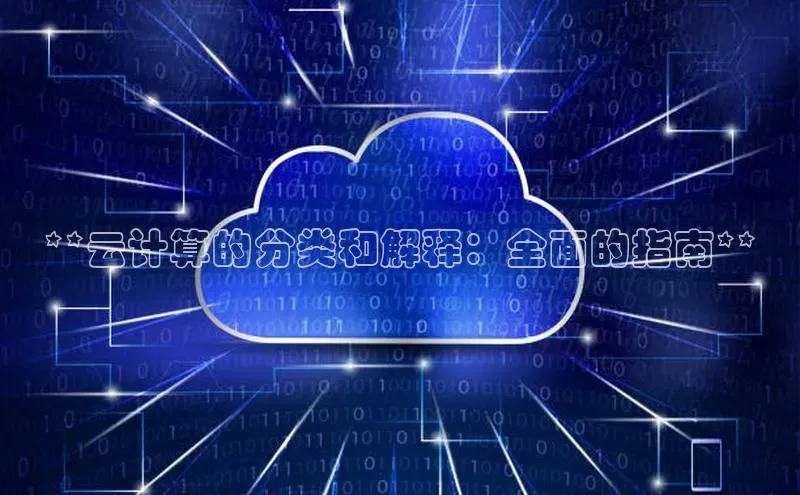 杏鑫平台线路测速赛富乐斯**云计算的分类和解释：全面的指南**