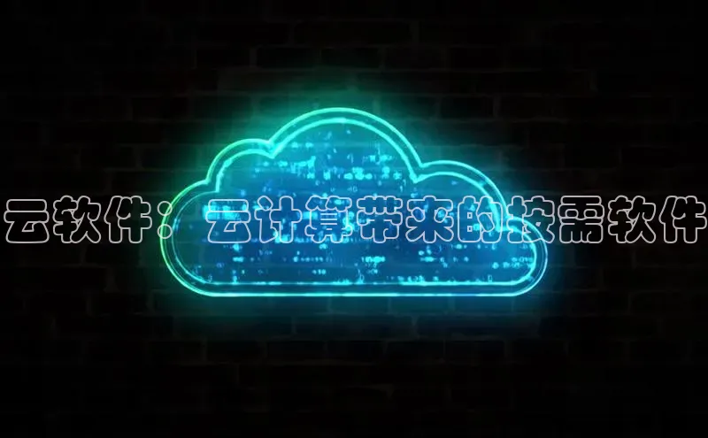 杏鑫注册登录代理巴美列捷福云软件：云计算带来的按需软件