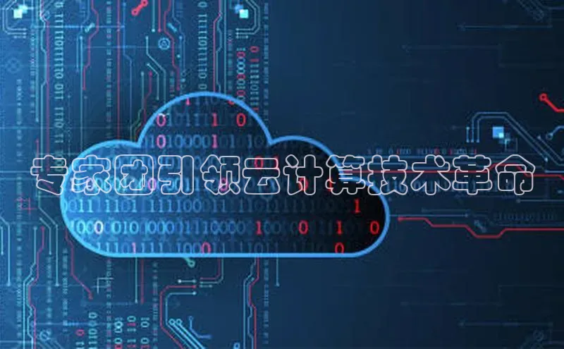 杏鑫彩票官网app一径科技专家团引领云计算技术革命