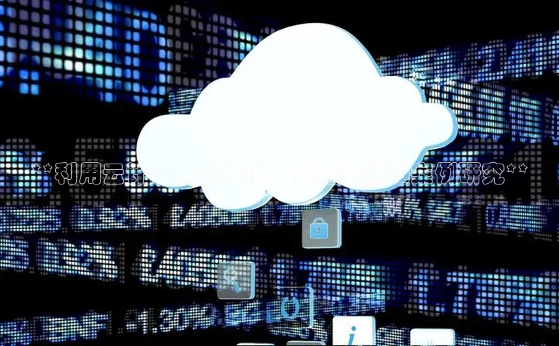 杏鑫注册地址汉得信息**利用云计算革新培训：最佳实践和案例研究**