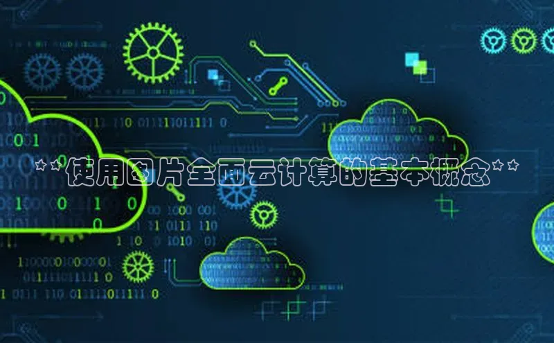 杏鑫平台登录地址百度人工翻译**使用图片全面云计算的基本概念**