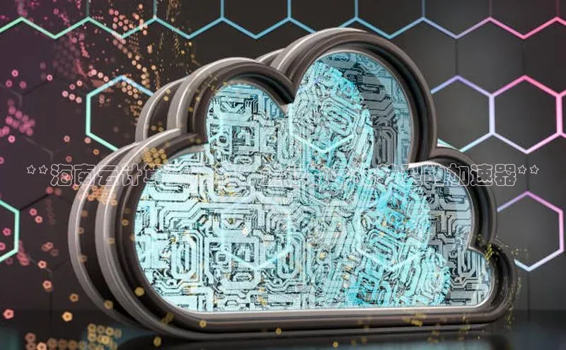 杏鑫是正规彩票平台吗小红书**海南云计算资源池：企业数字化转型的加速器**