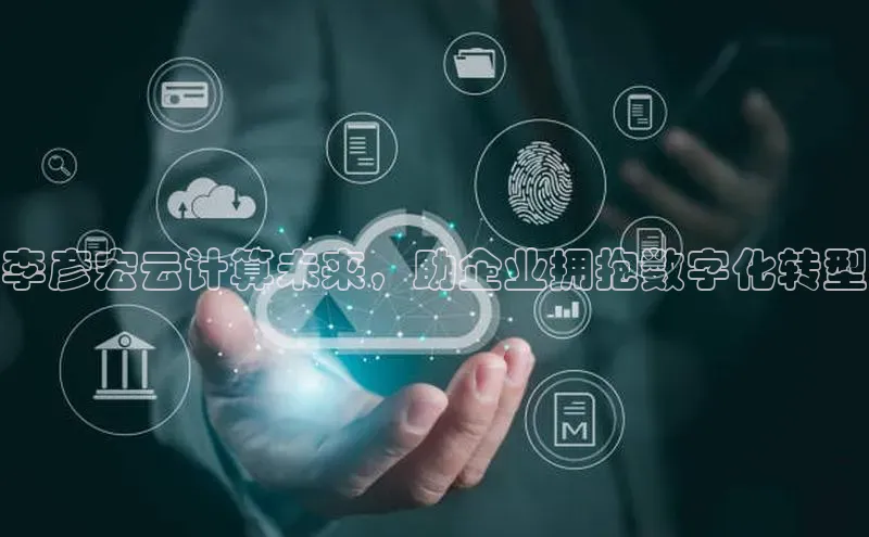 杏鑫彩票官网app百度大脑李彦宏云计算未来，助企业拥抱数字化转型
