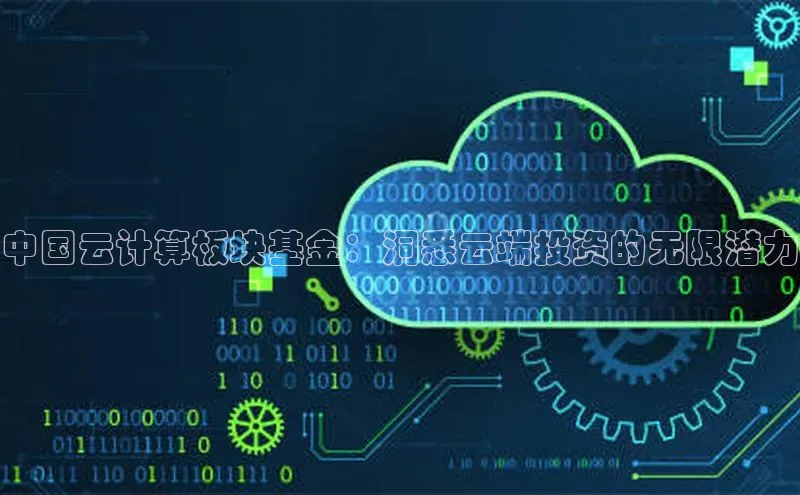 杏鑫平台线路测速百度信誉中国云计算板块基金：洞悉云端投资的无限潜力