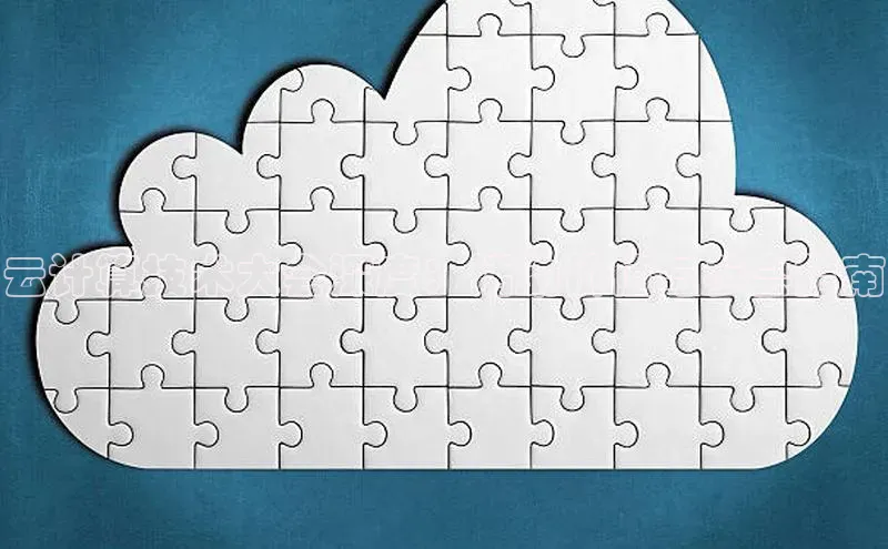 杏鑫登录测速轻美电器云计算技术大会深度：活动价值与参会指南