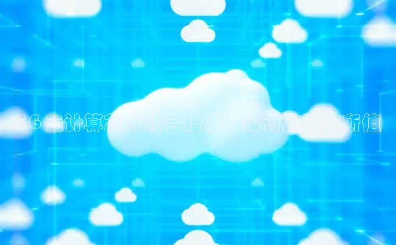 杏鑫新闻百度技术学院5G 云计算芯片的合理性：探讨其物有所值