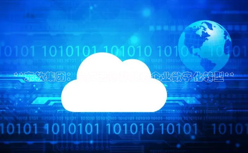 杏鑫平台线路测速百度智能云**东软集团：员工云计算助力企业数字化转型**