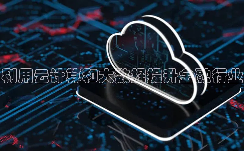 杏鑫平台开户百家号利用云计算和大数据提升金融行业