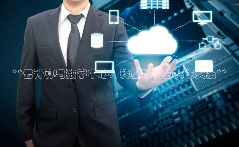 杏鑫登陆测速登录金山办公**云计算与数字中心：转型时代的共生关系**