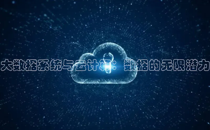 杏鑫注册地址百度智能门户大数据系统与云计算：数据的无限潜力