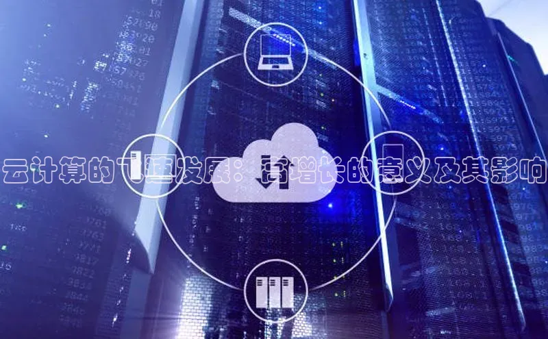 杏鑫注册开户百度Apollo云计算的飞速发展：高增长的意义及其影响