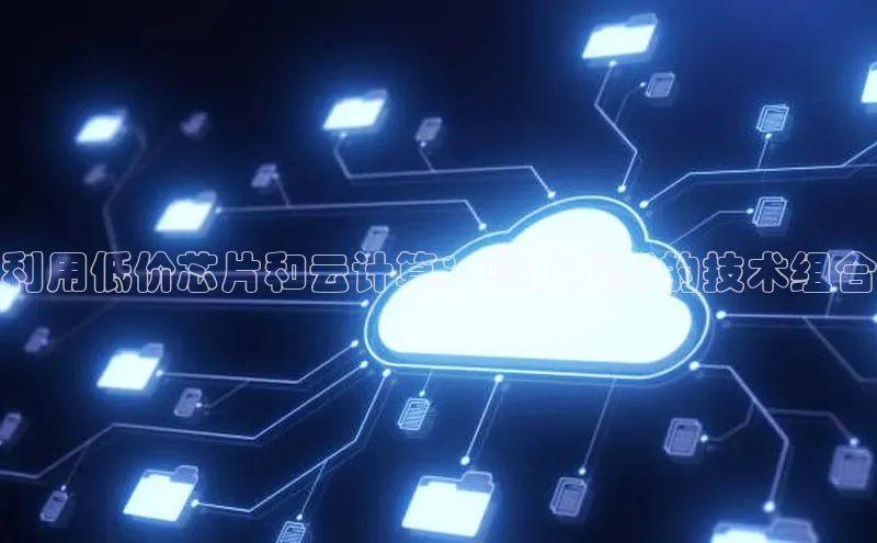 杏鑫彩票官网登录百度学术利用低价芯片和云计算：赋能创新的技术组合