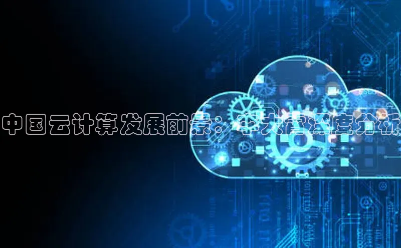 杏鑫平台线路测速字节跳动中国云计算发展前景：李大霄深度分析