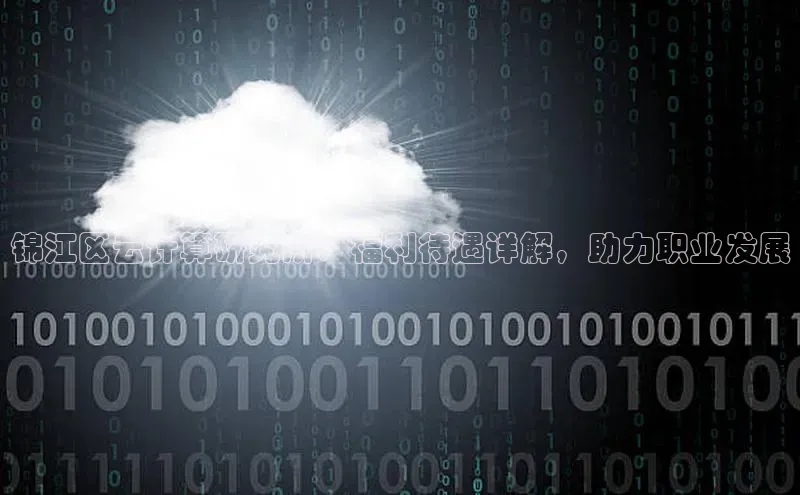 杏鑫新闻光魔科技锦江区云计算研究所：福利待遇详解，助力职业发展