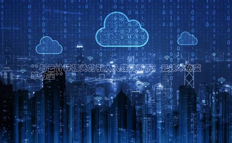 杏鑫平台手机登录入口彩讯股份**与云计算相关的引人入胜的示例：云技术的变
革力量**