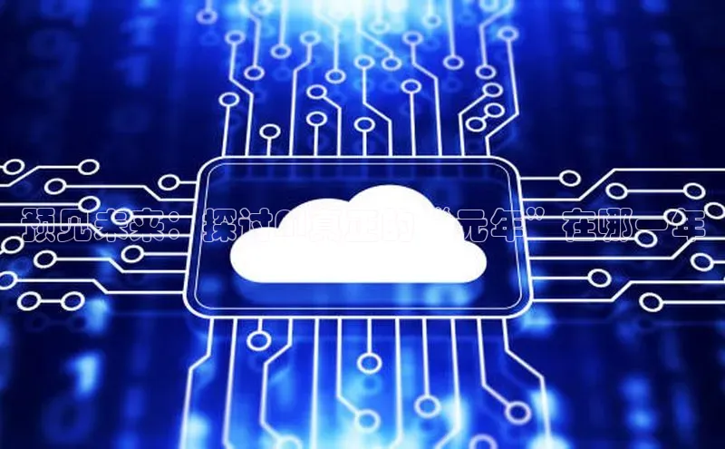 杏鑫平台登录地址网易预见未来：探讨AI真正的“元年”在哪一年