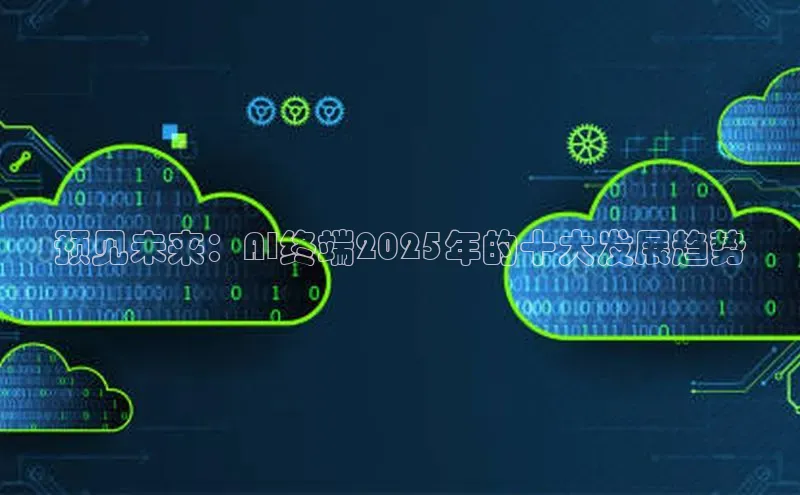 杏鑫彩票官网登录百度学术预见未来：AI终端2025年的十大发展趋势