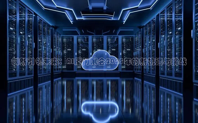 杏鑫登录测速百度集团创新引领未来：AI厦门展会2025年的新机遇与挑战