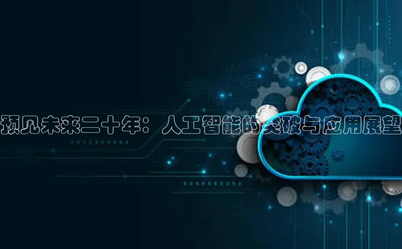 杏鑫平台代理百度营销中心预见未来二十年：人工智能的突破与应用展望