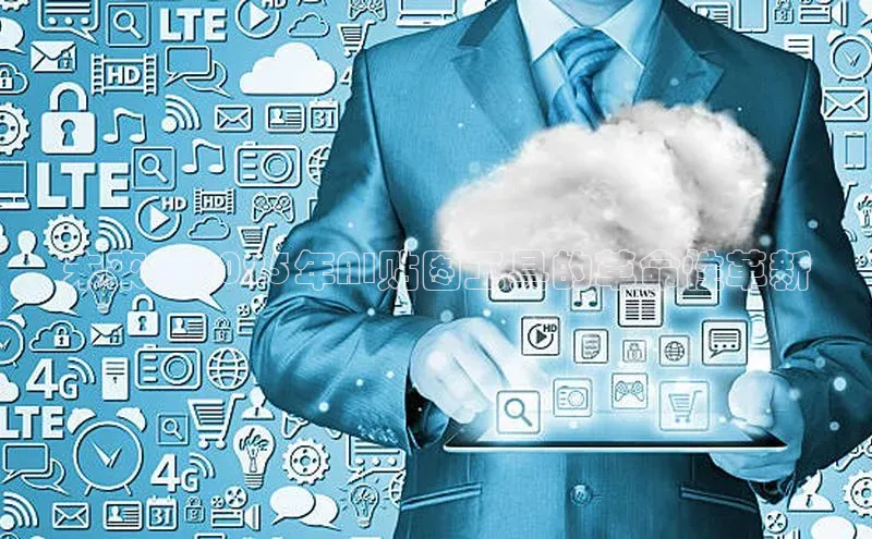 杏鑫彩票app官方下载路畅科技未来：2025年AI贴图工具的革命性革新