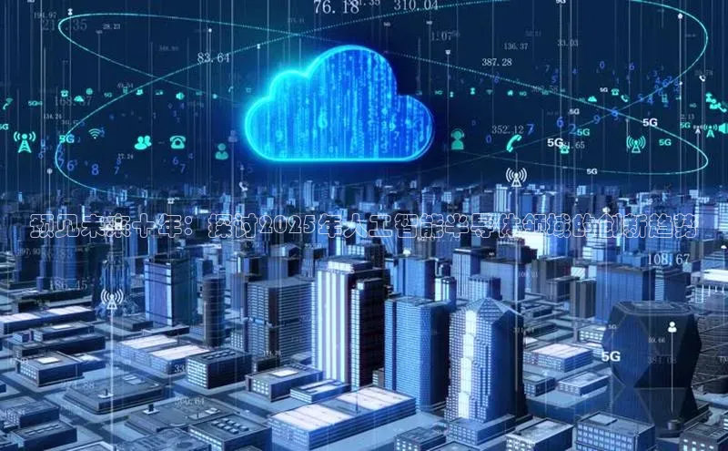 杏鑫登陆测速登录小米预见未来十年：探讨2025年人工智能半导体领域的创新趋势